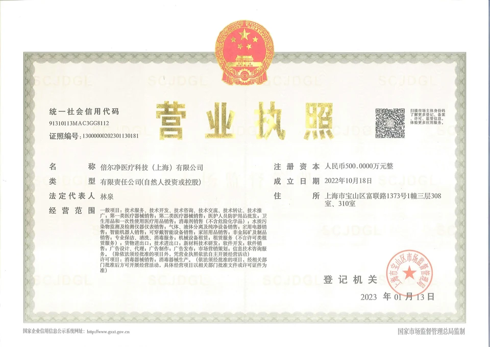 倍尔净医疗科技（上海）有限公司营业执照