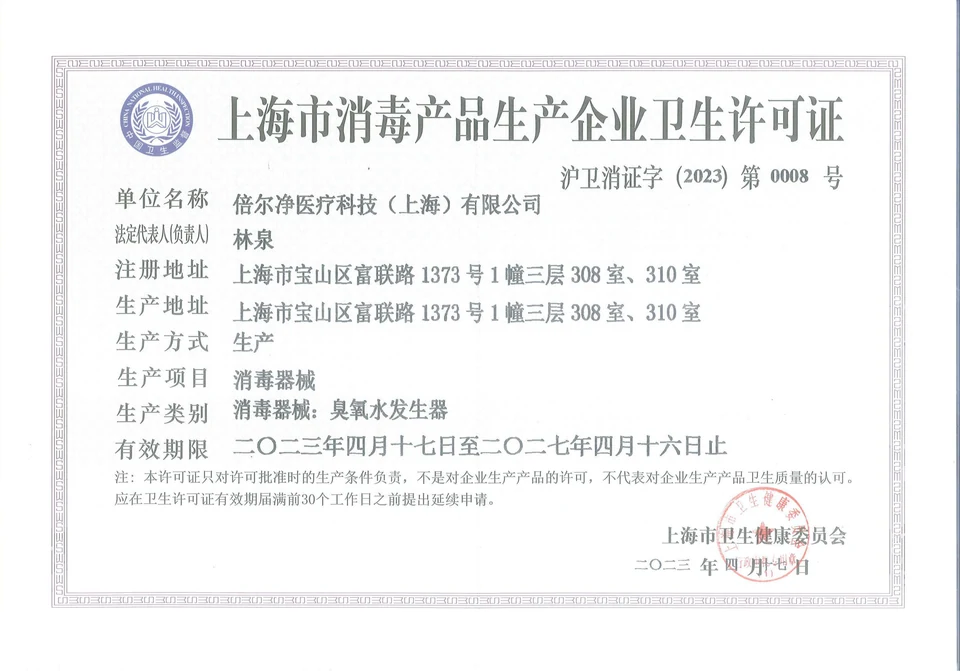 上海市消毒产品生产企业卫生许可证，沪卫消证字(2023)第0008号
