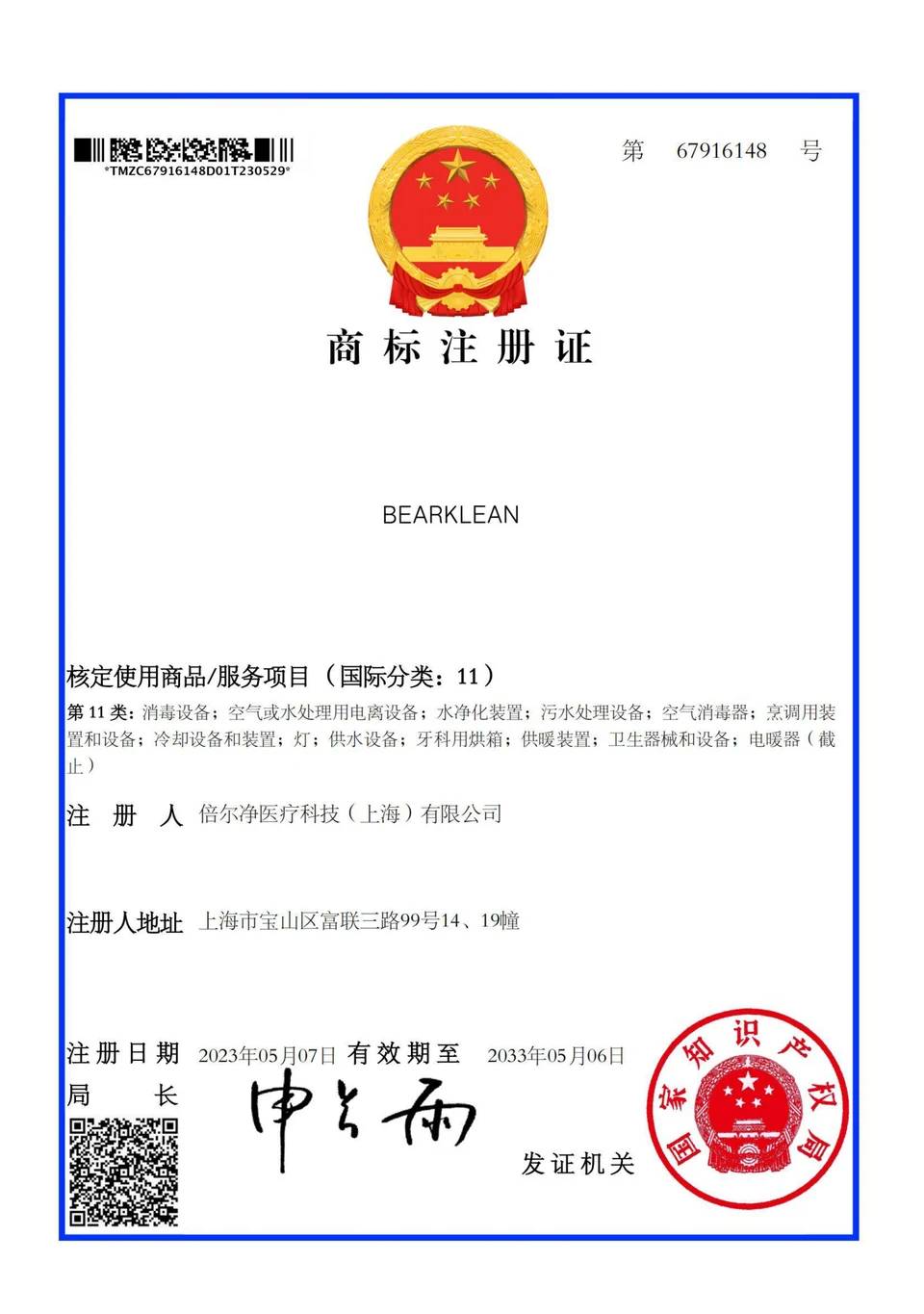 BEARKLEAN 第11类消毒设备商标注册证，第67916148号