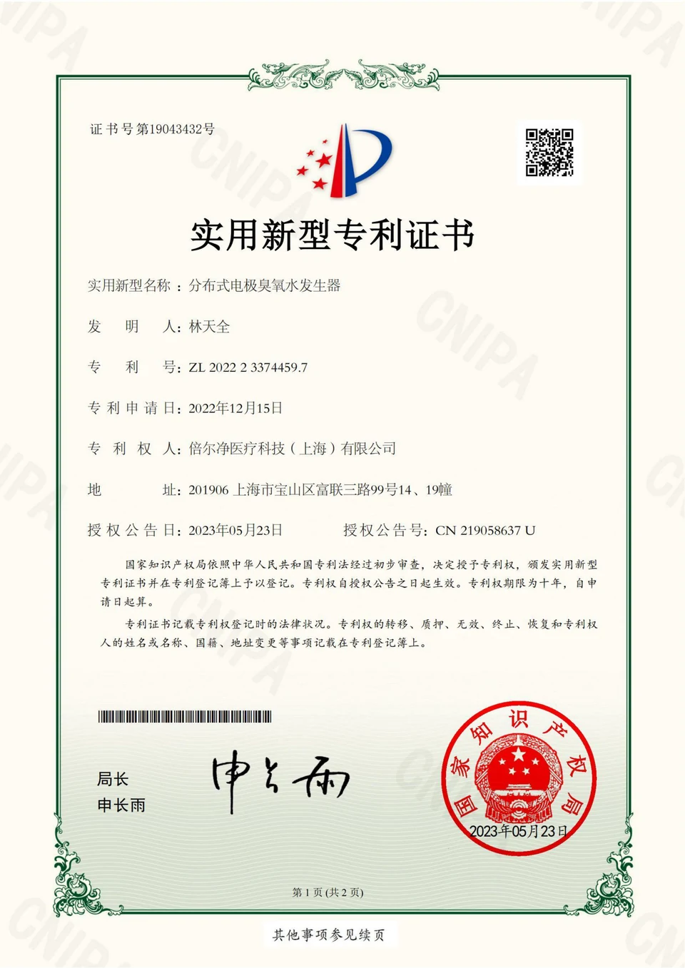 实用新型专利证书：分布式电极臭氧水发生器，专利号 ZL 2022 2 3374459.7