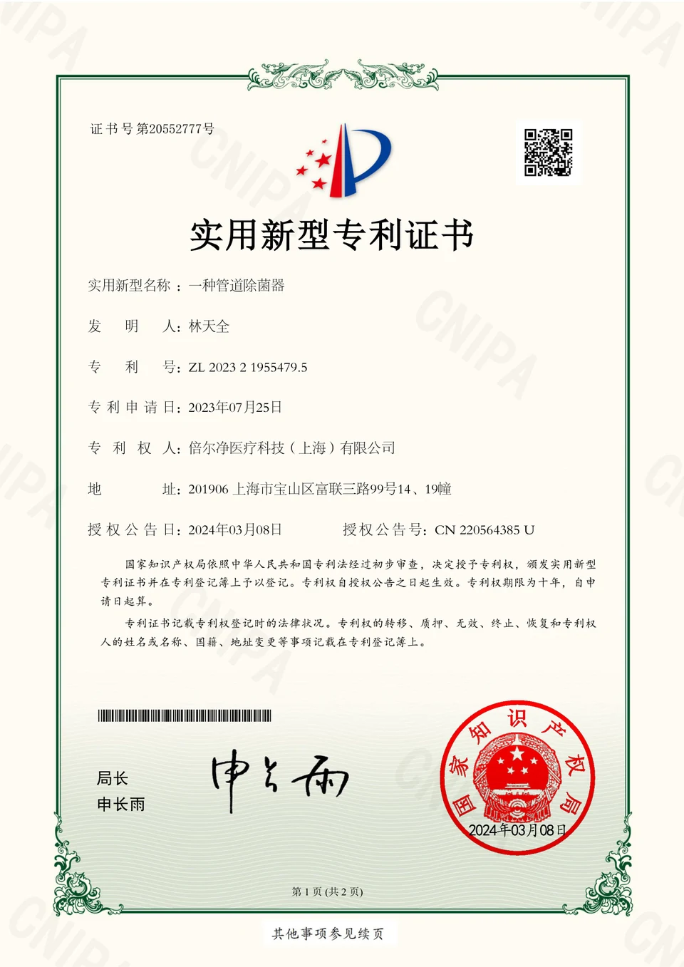 实用新型专利证书：一种管道除菌器，专利号 ZL 2023 2 1955479.5