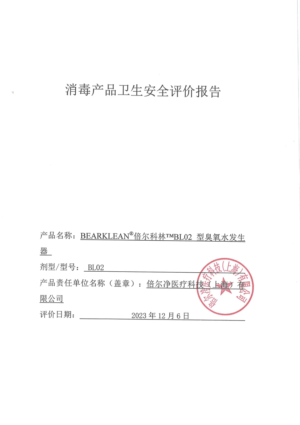 BEARKLEAN 倍尔科林 BL02 型臭氧水发生器消毒产品卫生安全评价报告封面
