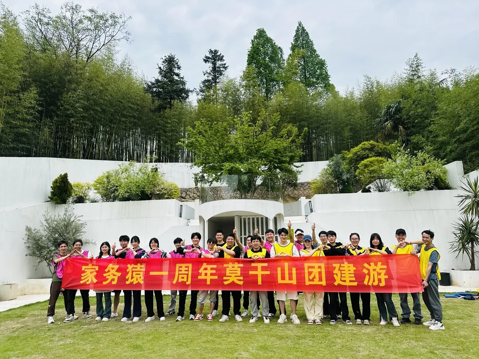 家务猿一周年莫干山团建合影