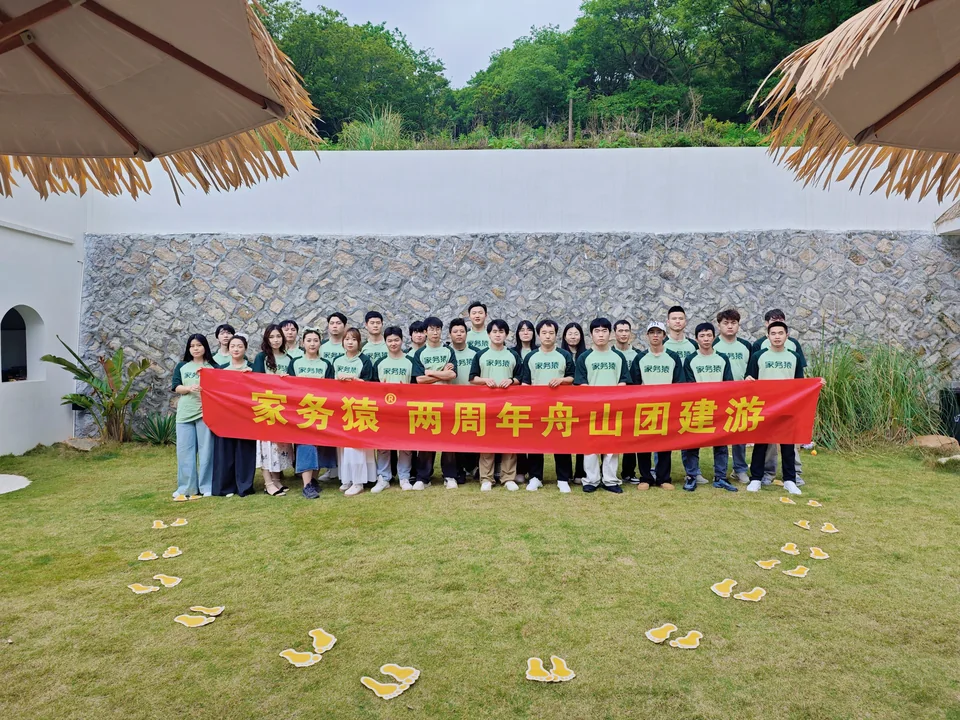 家务猿两周年舟山团建合影